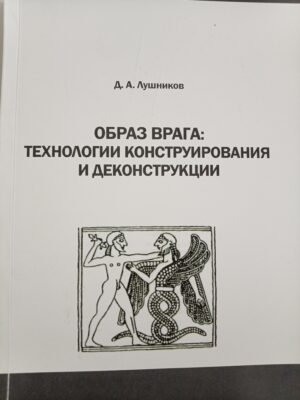 Образ врага: технологии конструирования и деконструкции
