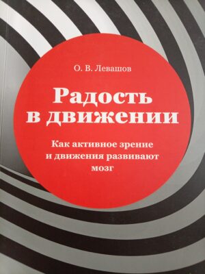 Радость в движении. Как активное зрение и движение развивает мозг