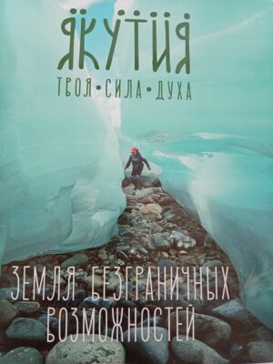 Якутия. Твоя сила духа