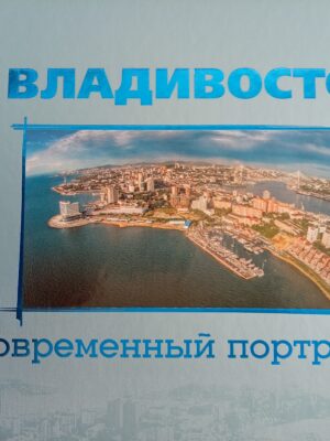 Владивосток. Портрет города