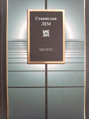 Молох
