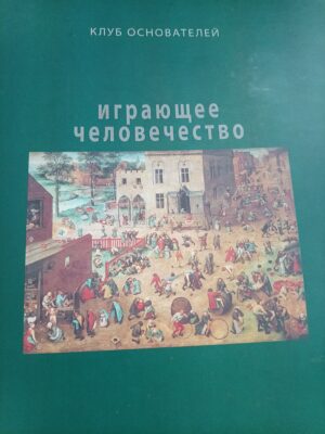 Играющее человечество
