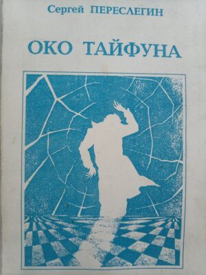 Око тайфуна