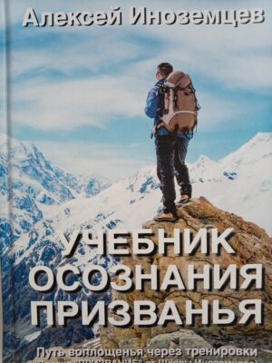 Учебник осознания призвания