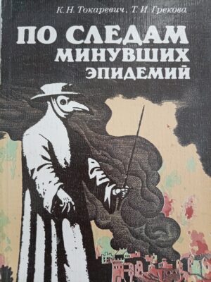 По следам минувших эпидемий