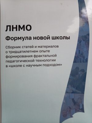 ЛНМО. Формула новой школы