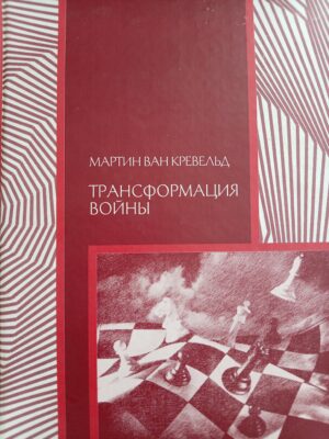Трансформация войны