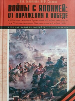 Войны с Японией: от поражения к победе