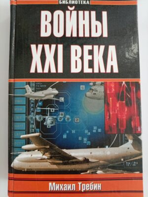 Войны XXI века