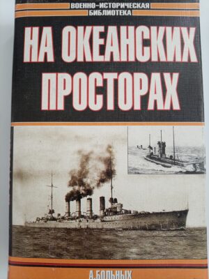 На океанских просторах