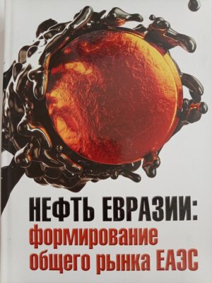 Нефть Евразии: формирование общего рынка ЕАЭС
