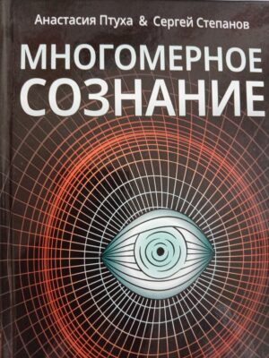 Многомерное сознание