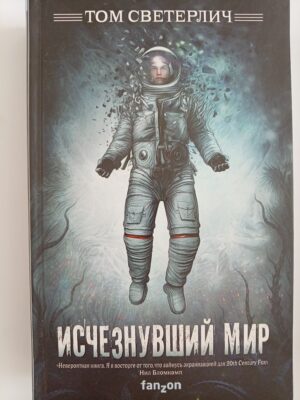 Исчезнувший мир