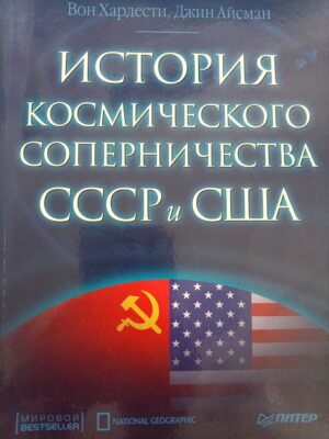 История космического соперничества СССР и США