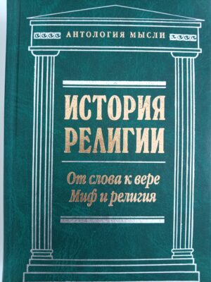 История религии. От слова к вере. Миф и религия