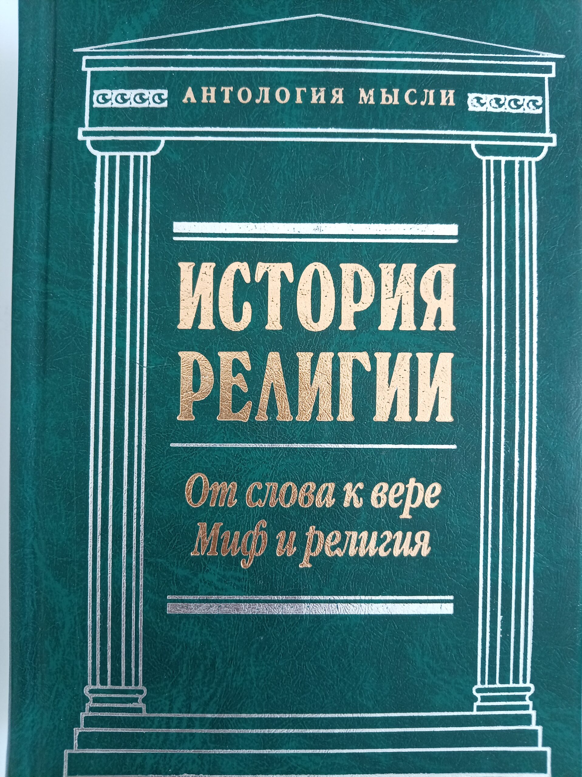 История религии. От слова к вере. Миф и религия
