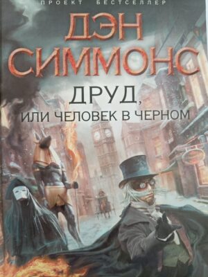 Друд, или человек в черном