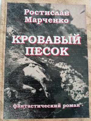 Кровавый песок
