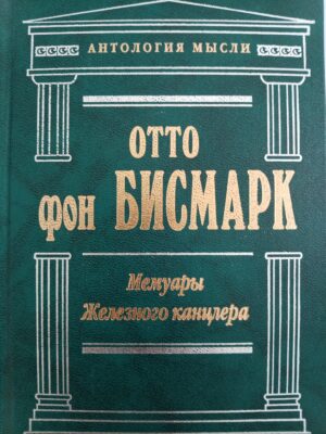 Мемуары железного канцлера
