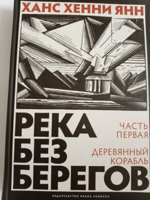 река без берегов. Часть первая: деревянный корабль