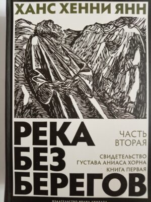 Река без берегов. Часть вторая: свидетельство Густава Аниаса Хорна, записанное после того, как ему исполнилось сорок девять лет