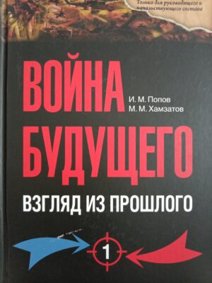 Война будущего. Взгляд из прошлого