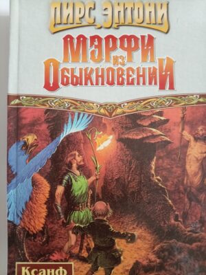 Мэрфи из Обыкновении