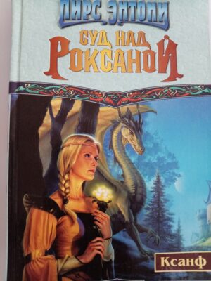 Суд над Роксаной