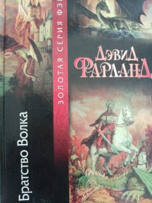 Братство волка