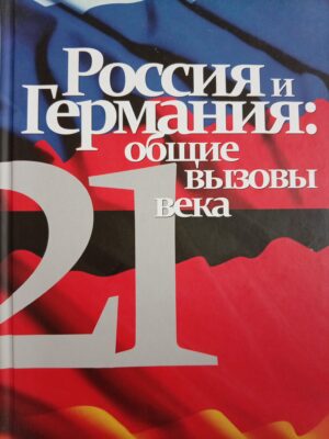 Россия и Германия: общие вызовы 21 века