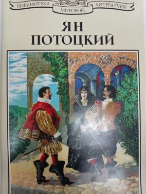Рукопись, найденная в Сарагосе