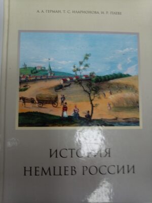 История немцев России