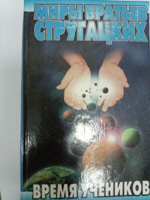 Миры братьев Стругацких. Время учеников