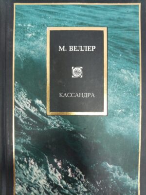 Кассандра
