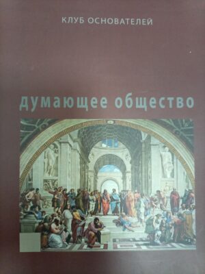 Думающее общество
