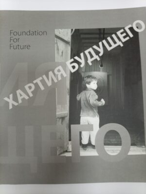 Хартия будущего