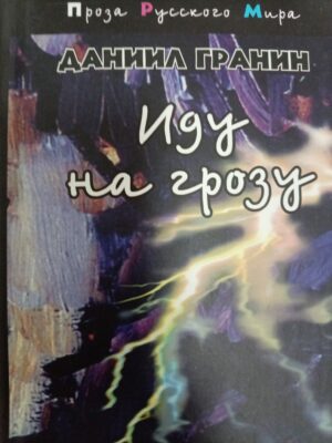 Иду на грозу