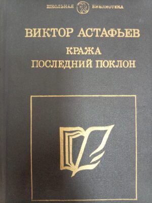 Кража. Последний поклон
