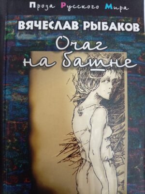 Очаг на башне