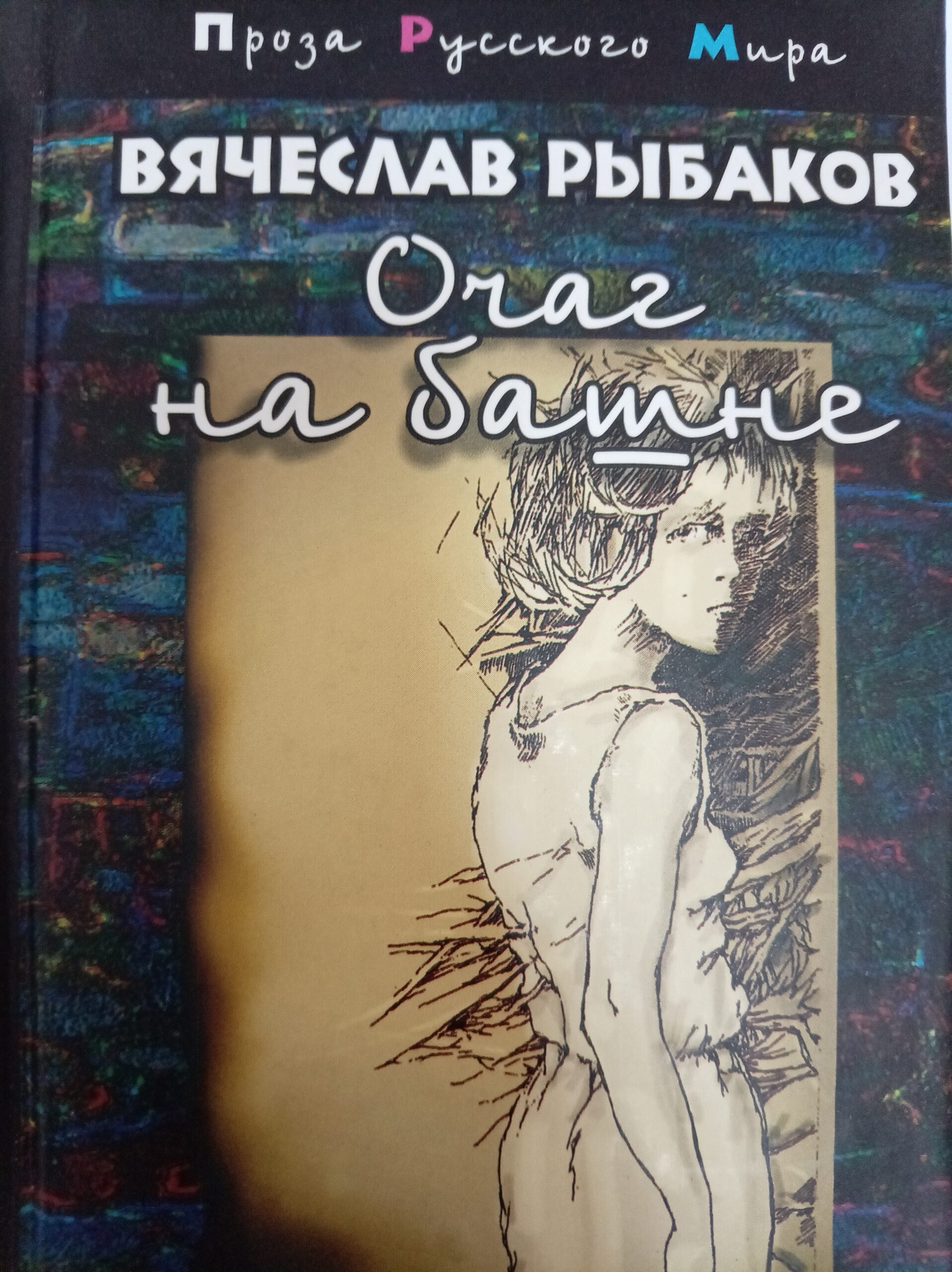 Очаг на башне