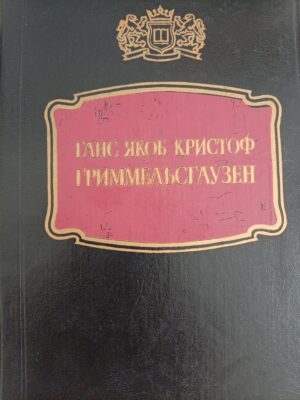 Симплициссимус