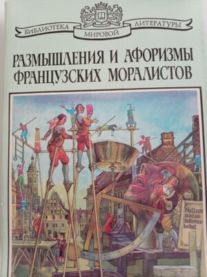 Размышления и афоризмы французских моралистов