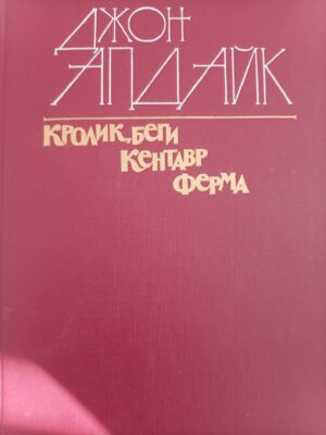 Кролик, беги. Кентавр. Ферма