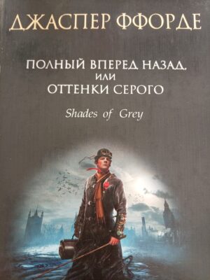 Полный вперед назад, или оттенки серого