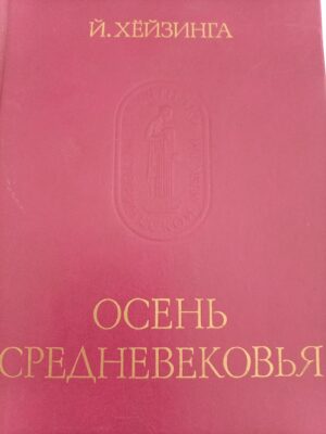 Осень средневековья