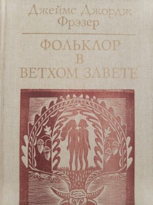 Фольклор в Ветхом завете