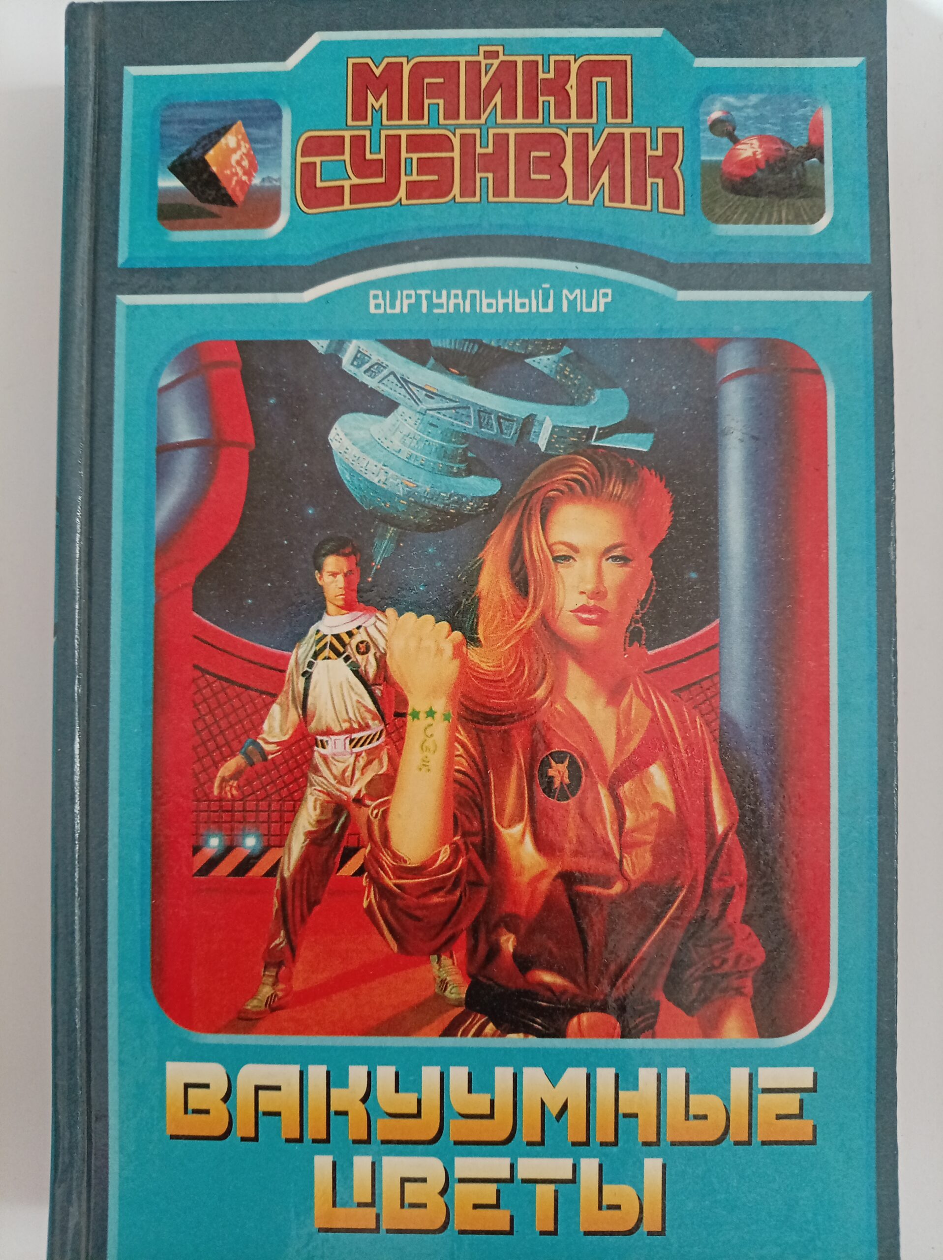 Вакуумные цветы