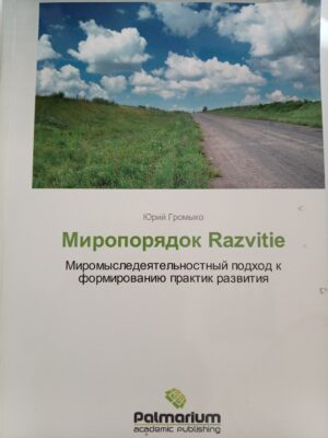 Миропорядок Razvitie