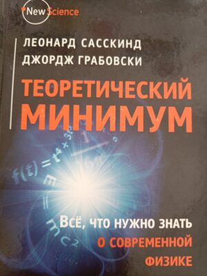 Теоретический минимум