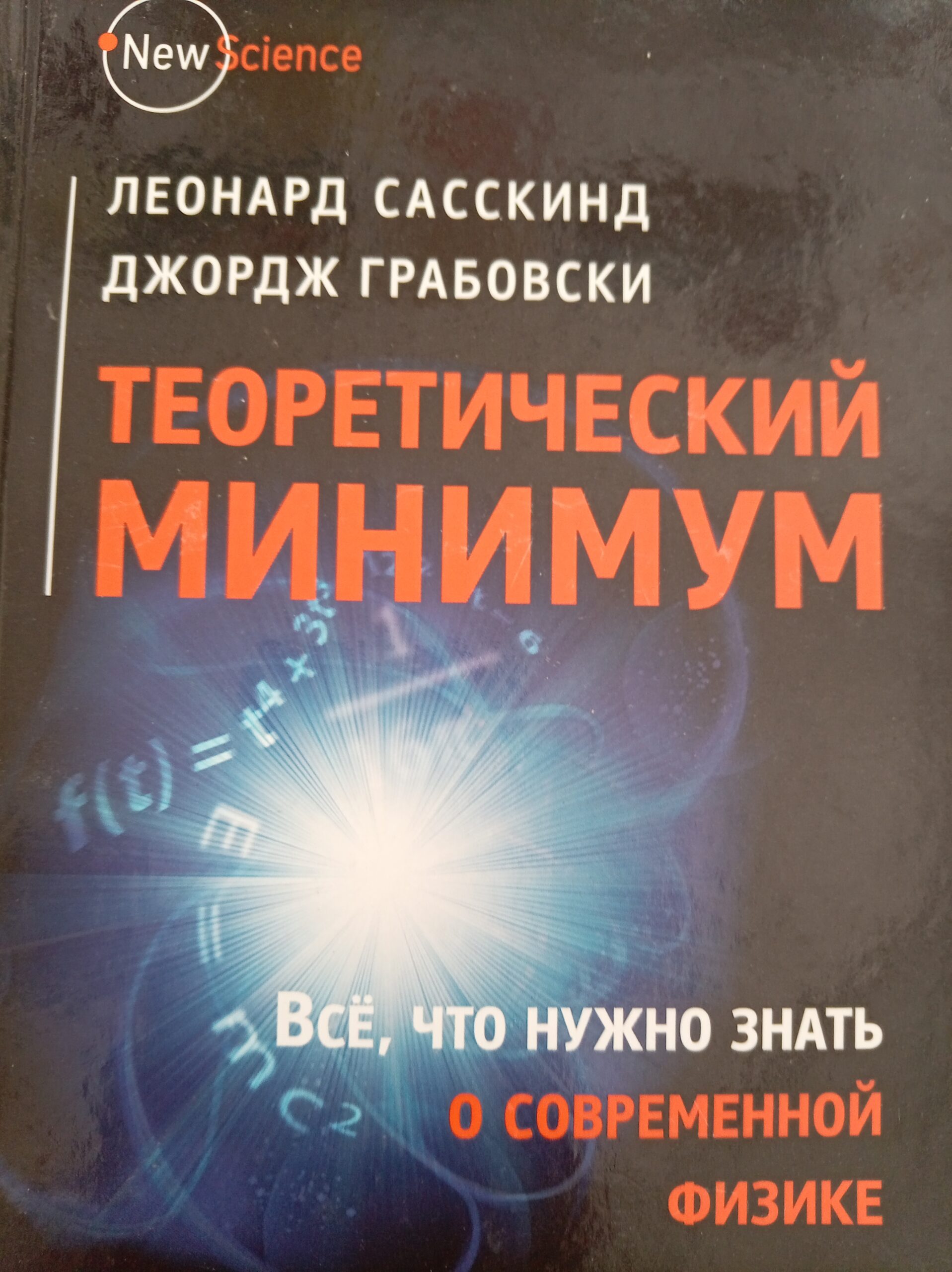 Теоретический минимум